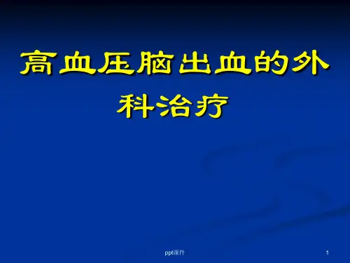 高血压脑出血的外科治疗  ppt课件