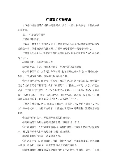 广播稿的写作要求