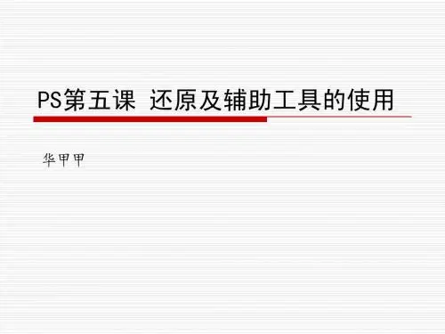 【课件】第五课 还原及辅助工具的使用