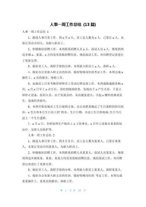 人事一周工作总结 (13篇)