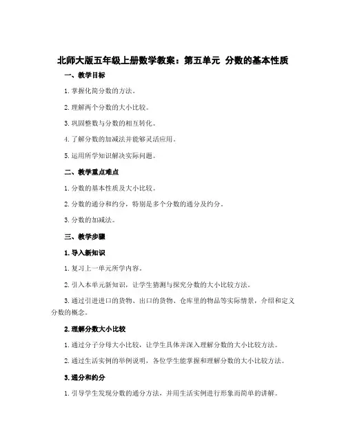 北师大版五年级上册数学教案：第五单元 分数的基本性质