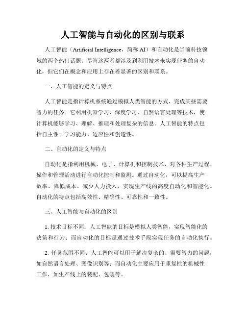 人工智能与自动化的区别与联系