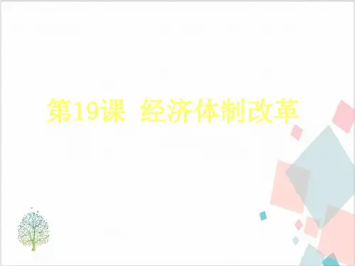 高一历史必修二岳麓版经济体制改革PPT课件PPT