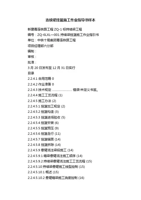 连续梁挂篮施工作业指导书样本
