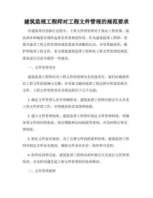 建筑监理工程师对工程文件管理的规范要求