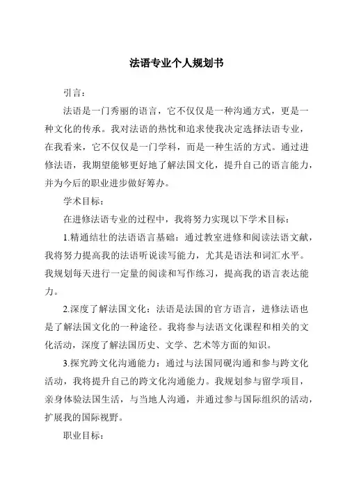 法语专业个人计划书