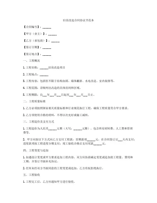 旧房改造合同协议书范本