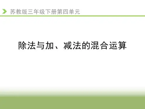 苏教版三年级数学下册 (除法与加、减法的混合运算)混合运算教学课件