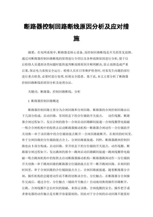 断路器控制回路断线原因分析及应对措施