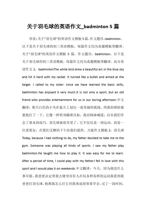 2022年关于羽毛球的英语作文_badminton 5篇