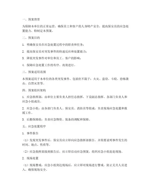 保安员应急处置预案