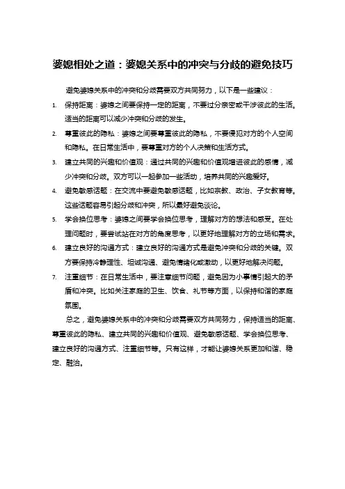 婆媳相处之道：婆媳关系中的冲突与分歧的避免技巧