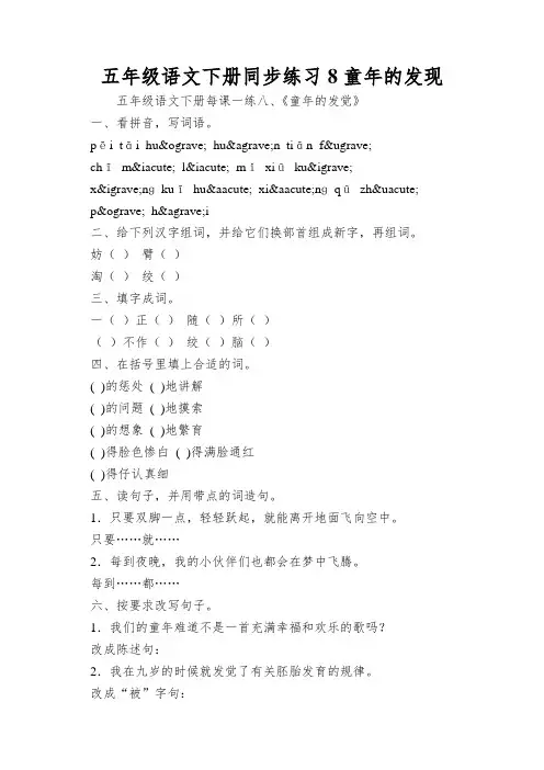 五年级语文下册同步练习8童年的发现