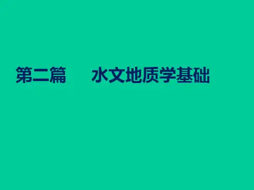 第五章 地下水的赋存与循环课件