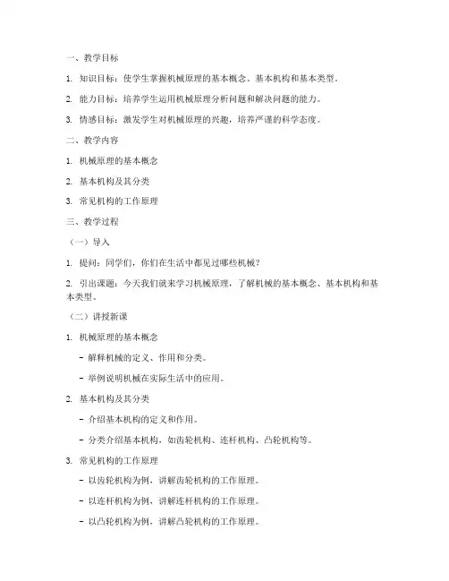机械试讲教案模板范文及答案