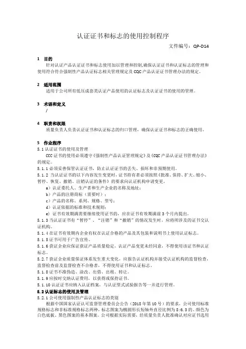 认证证书和标志使用控制程序