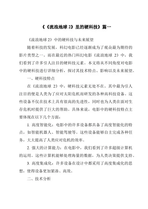 《2024年《流浪地球2》里的硬科技》范文