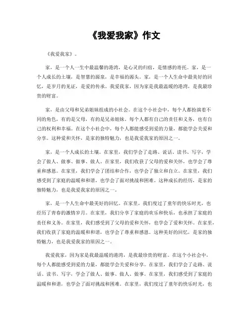 《我爱我家》作文