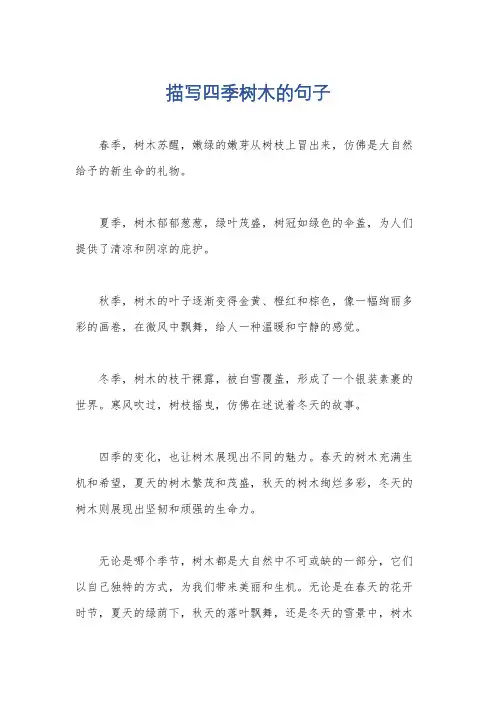 描写四季树木的句子