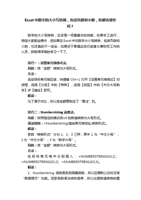 Excel中数字的大小写转换，包括负数和小数，你都会操作吗？