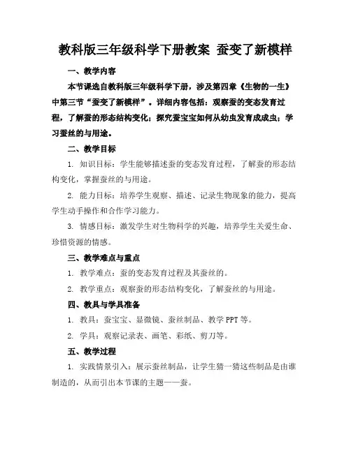 教科版三年级科学下册教案蚕变了新模样(1)