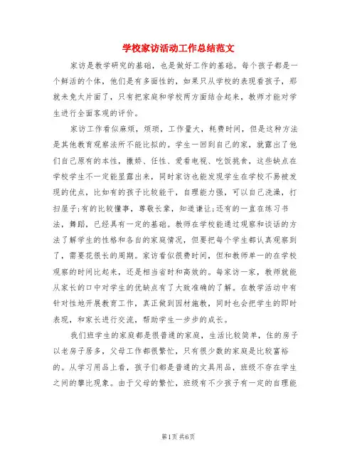 学校家访活动工作总结范文(3篇)