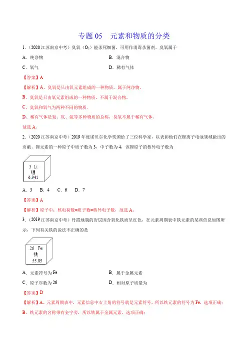《元素和物质的分类》2022年中考化学试题分项详解(南京专用)(附答案)