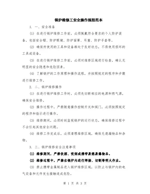 锅炉维修工安全操作规程范本