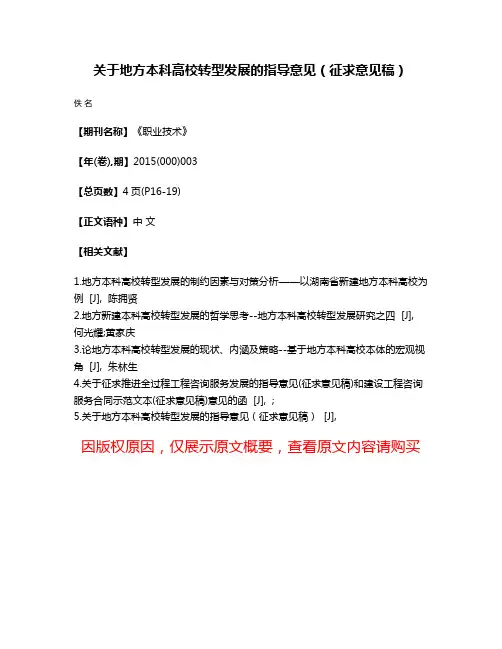 关于地方本科高校转型发展的指导意见（征求意见稿）