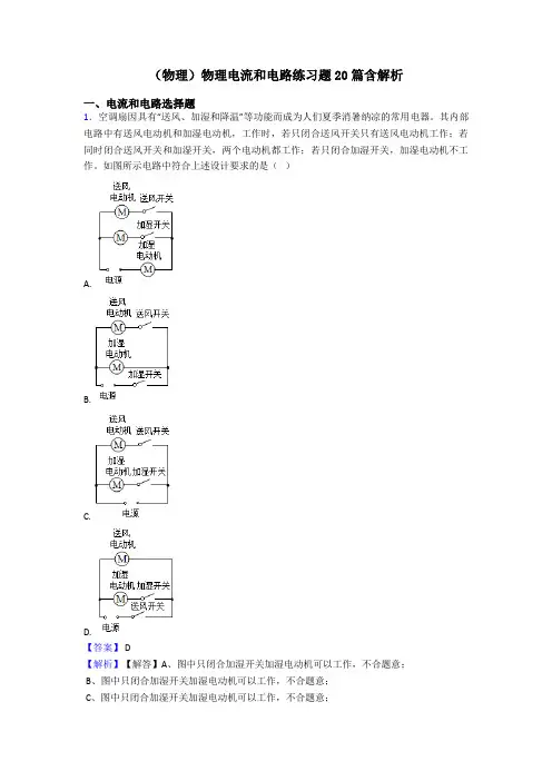 (物理)物理电流和电路练习题20篇含解析