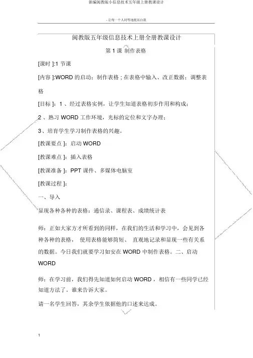 新编闽教版小信息技术五年级上册教案