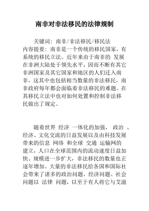 南非对非法移民的法律规制