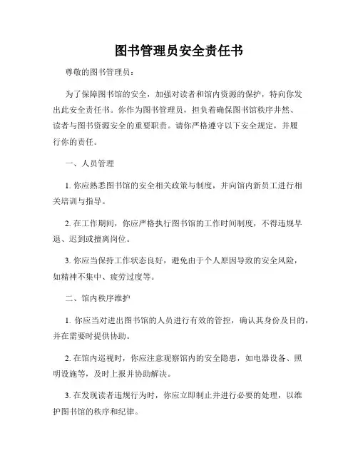 图书管理员安全责任书