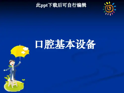 口腔基本设备ppt课件
