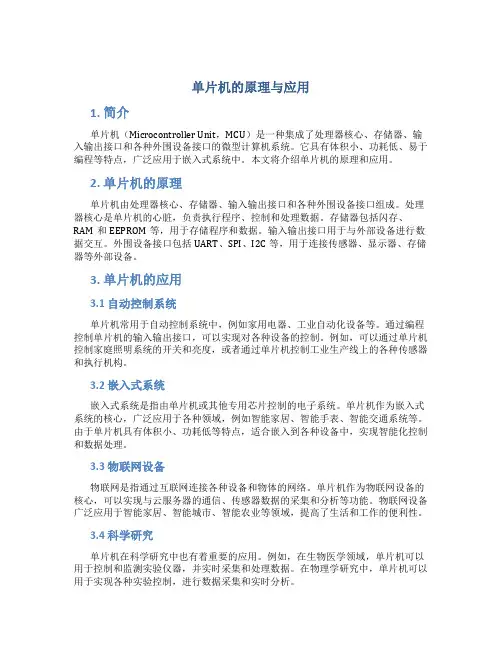 单片机的原理与应用论文