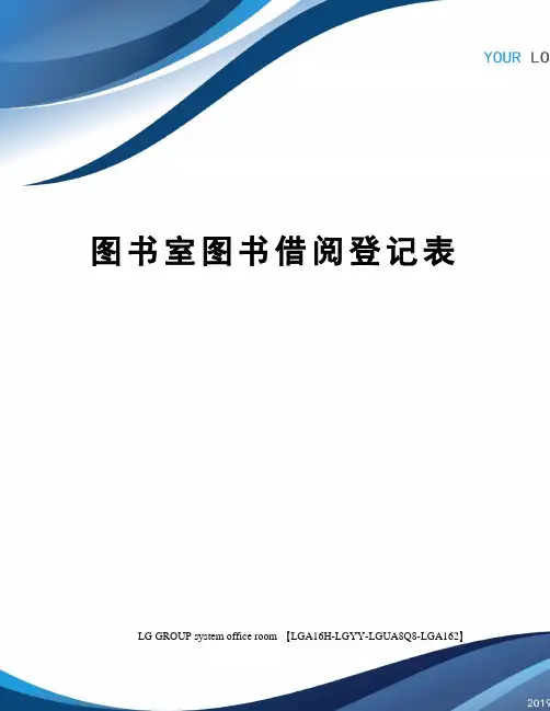 图书室图书借阅登记表