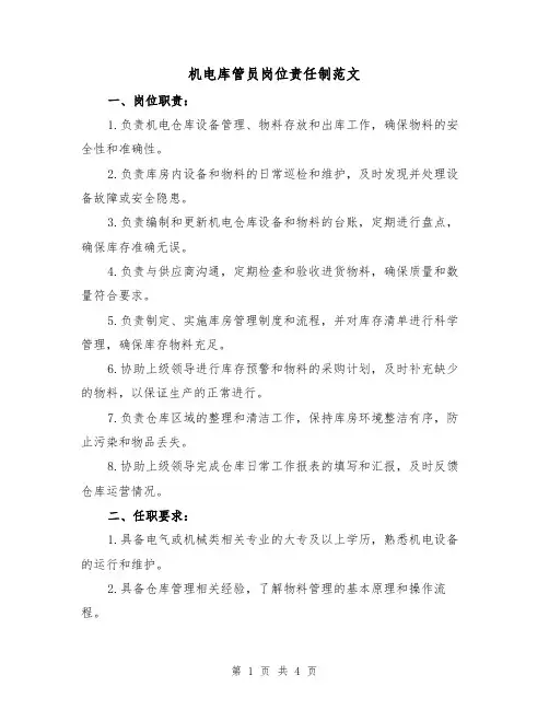 机电库管员岗位责任制范文(三篇)