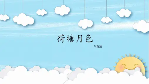 高中语文人教版必修二1《荷塘月色》课件