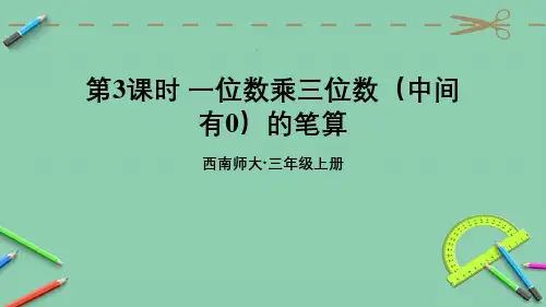 统编西南师大版三年级上册优质课件 第3课时 一位数乘三位数(中间有0)的笔算