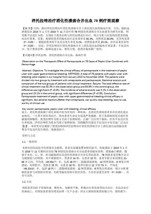泮托拉唑治疗消化性溃疡合并出血78例疗效观察