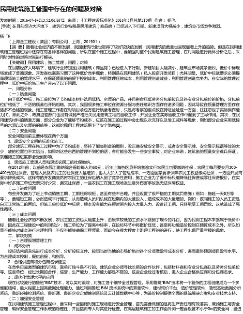 民用建筑施工管理中存在的问题及对策