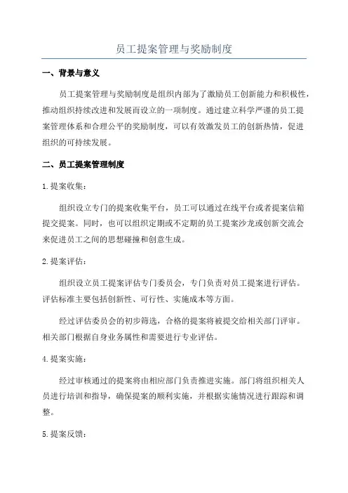 员工提案管理与奖励制度