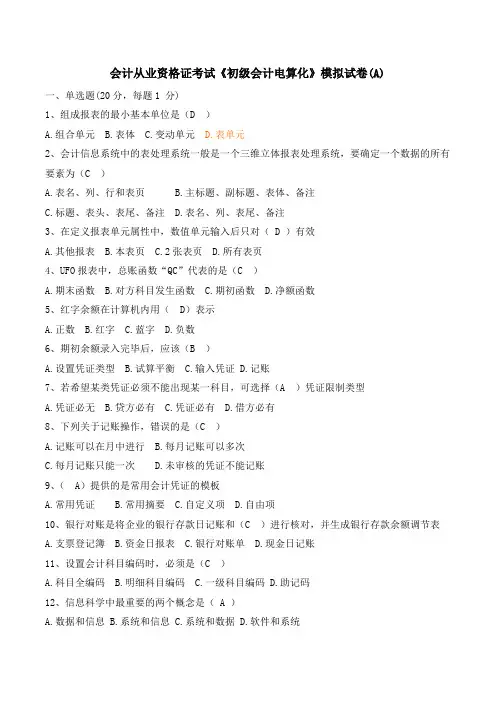 《初级会计电算化》模拟试卷(A)