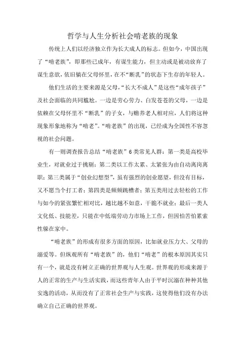 哲学与人生分析社会啃老族的现象