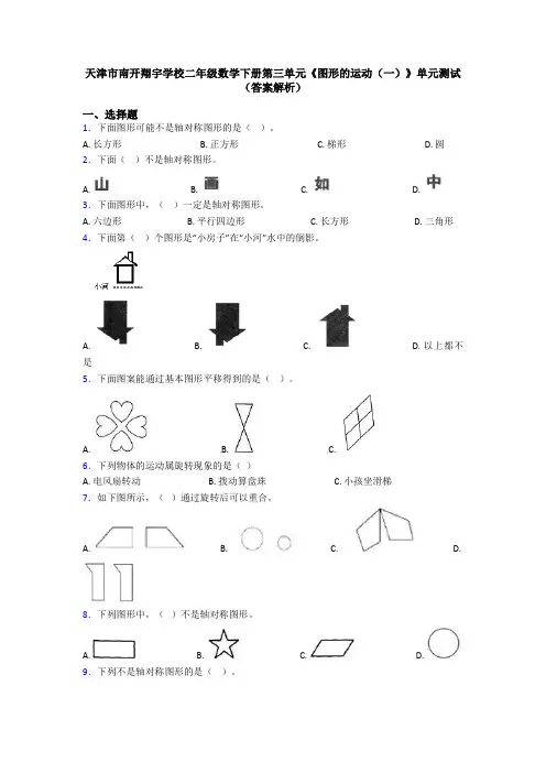 天津市南开翔宇学校二年级数学下册第三单元《图形的运动(一)》单元测试(答案解析)