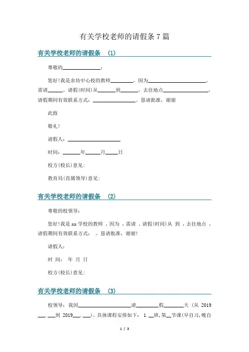 有关学校老师的请假条7篇