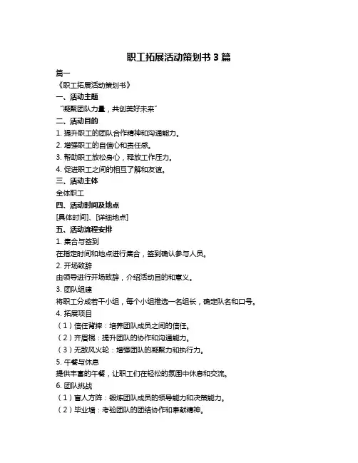 职工拓展活动策划书3篇