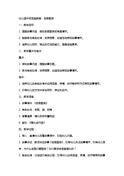 幼儿园中班语言教案：老鼠娶亲