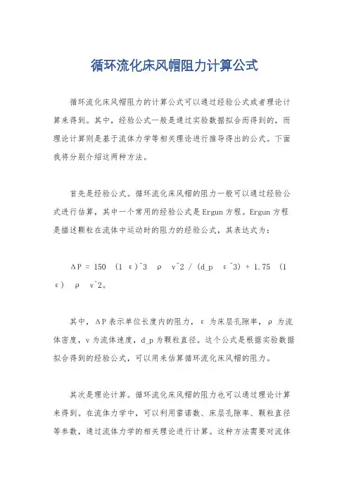 循环流化床风帽阻力计算公式