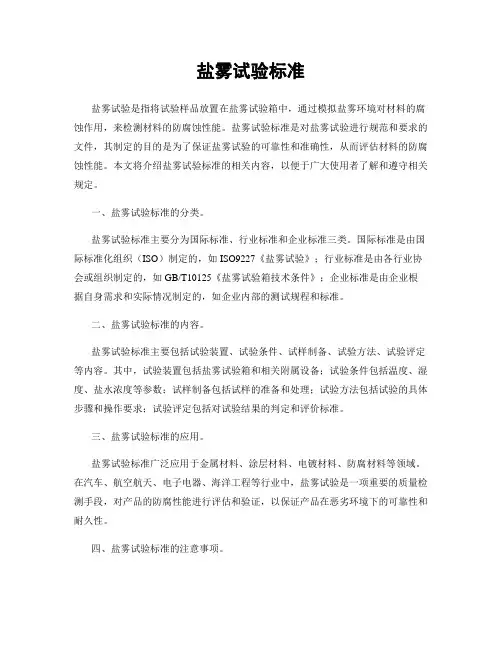 盐雾试验标准